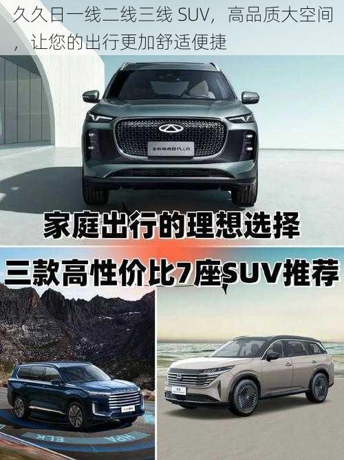 久久日一线二线三线 SUV，高品质大空间，让您的出行更加舒适便捷