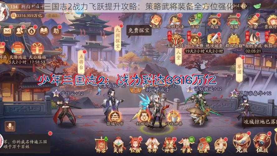 少年三国志2战力飞跃提升攻略：策略武将装备全方位强化指南