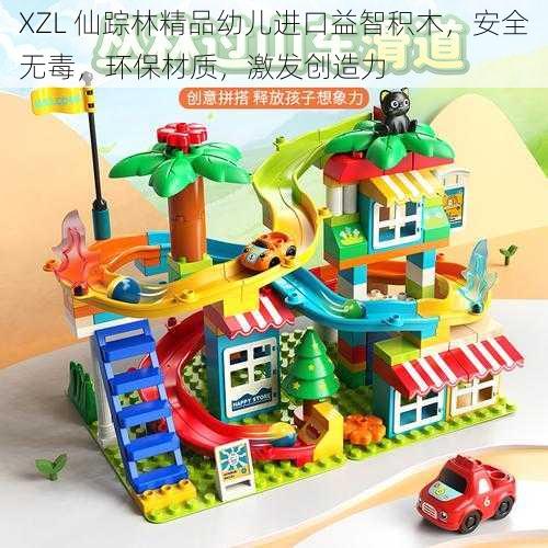 XZL 仙踪林精品幼儿进口益智积木，安全无毒，环保材质，激发创造力