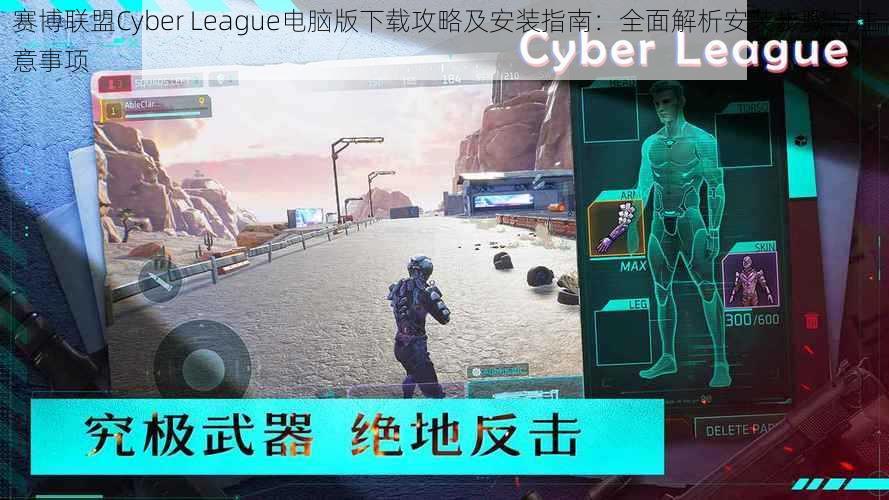 赛博联盟Cyber League电脑版下载攻略及安装指南：全面解析安装步骤与注意事项