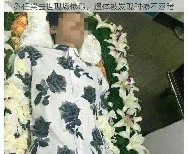 乔任梁去世现场惨烈，遗体被发现时惨不忍睹