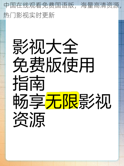 中国在线观看免费国语版，海量高清资源，热门影视实时更新