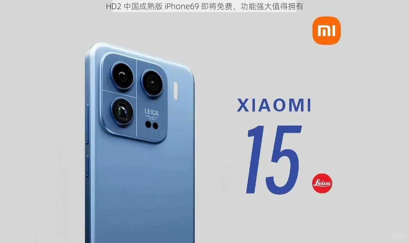 HD2 中国成熟版 iPhone69 即将免费，功能强大值得拥有