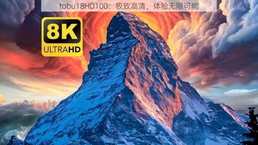 tobu18HD100：极致高清，体验无限可能