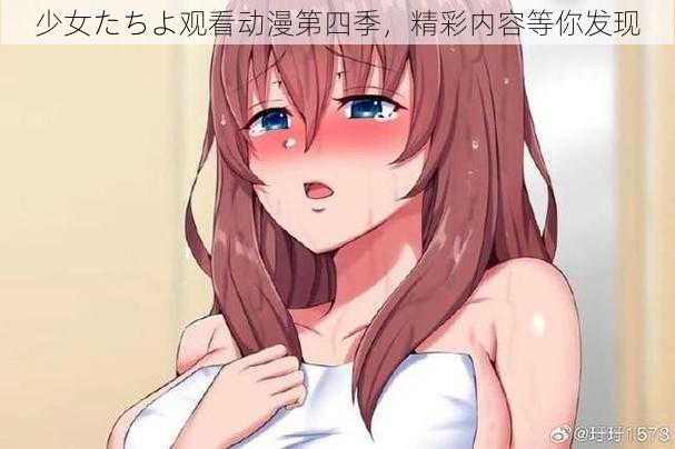 少女たちよ观看动漫第四季，精彩内容等你发现