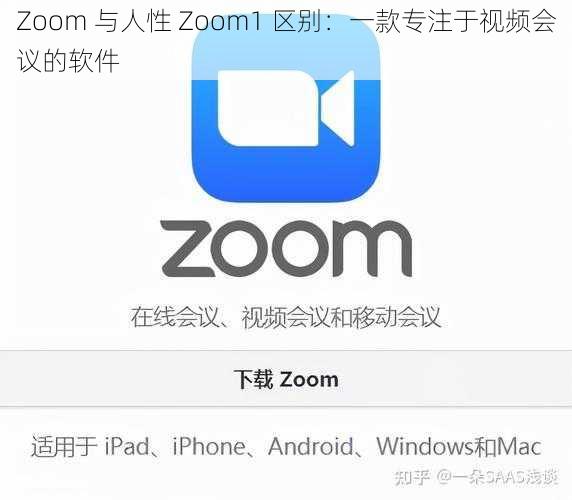 Zoom 与人性 Zoom1 区别：一款专注于视频会议的软件