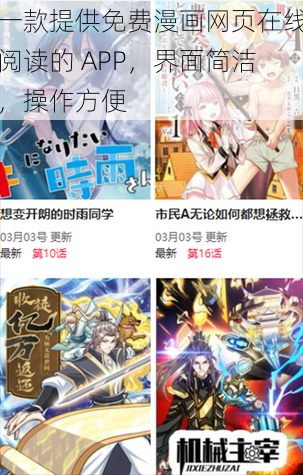 一款提供免费漫画网页在线阅读的 APP，界面简洁，操作方便