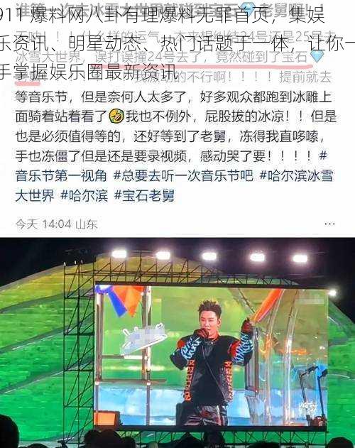 911 爆料网八卦有理爆料无罪首页，集娱乐资讯、明星动态、热门话题于一体，让你一手掌握娱乐圈最新资讯