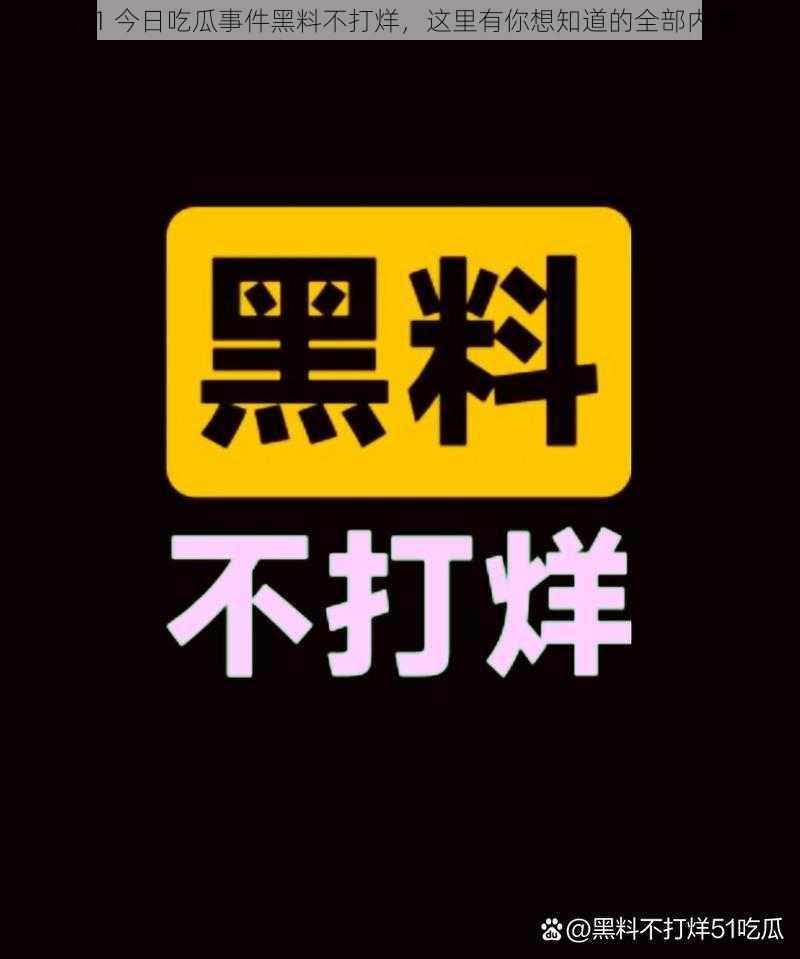 911 今日吃瓜事件黑料不打烊，这里有你想知道的全部内幕