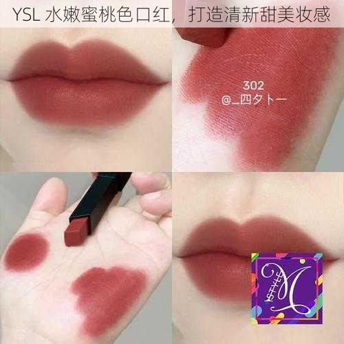 YSL 水嫩蜜桃色口红，打造清新甜美妆感