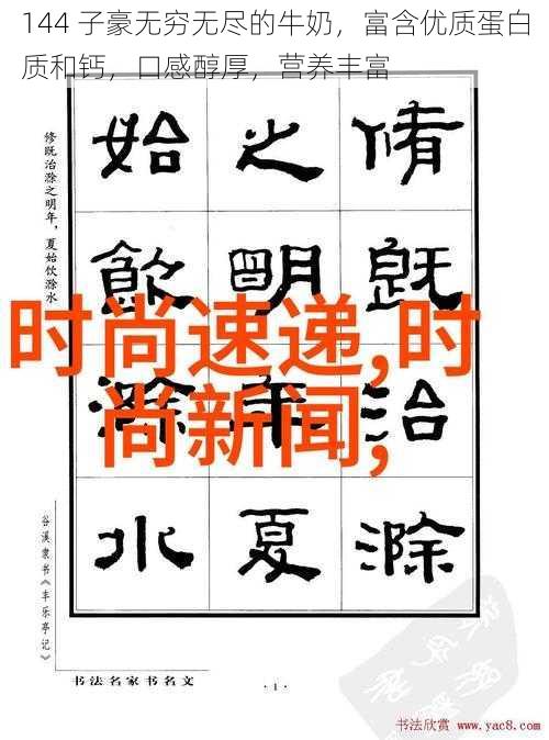 144 子豪无穷无尽的牛奶，富含优质蛋白质和钙，口感醇厚，营养丰富