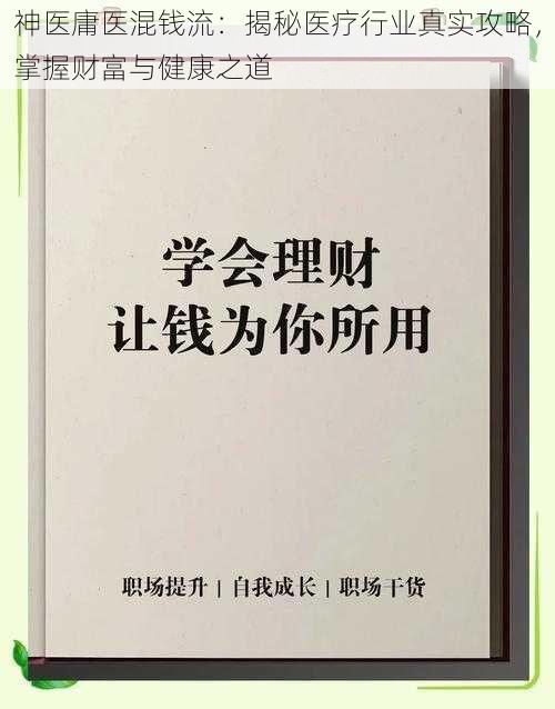 神医庸医混钱流：揭秘医疗行业真实攻略，掌握财富与健康之道