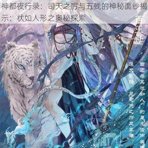 神都夜行录：司天之厉与五残的神秘面纱揭示：状如人形之奥秘探索