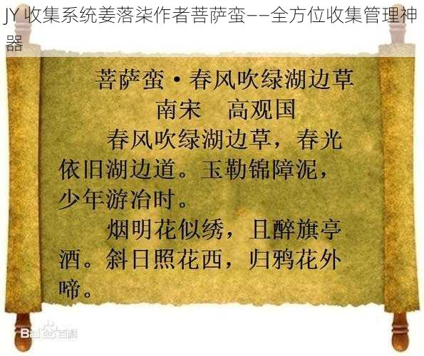 JY 收集系统姜落柒作者菩萨蛮——全方位收集管理神器