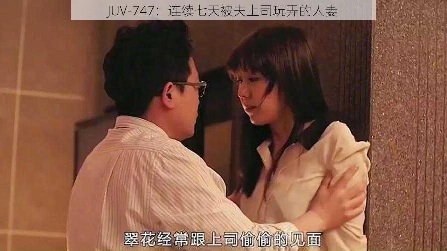 JUV-747：连续七天被夫上司玩弄的人妻