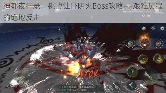 神都夜行录：挑战蚀骨阴火Boss攻略——艰难历程的绝地反击