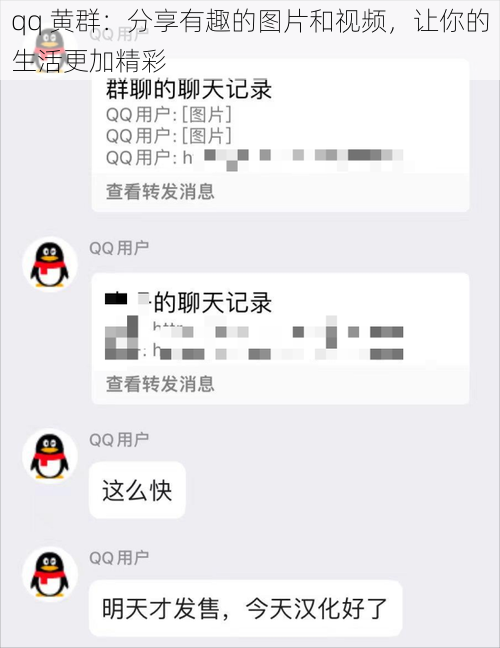 qq 黄群：分享有趣的图片和视频，让你的生活更加精彩