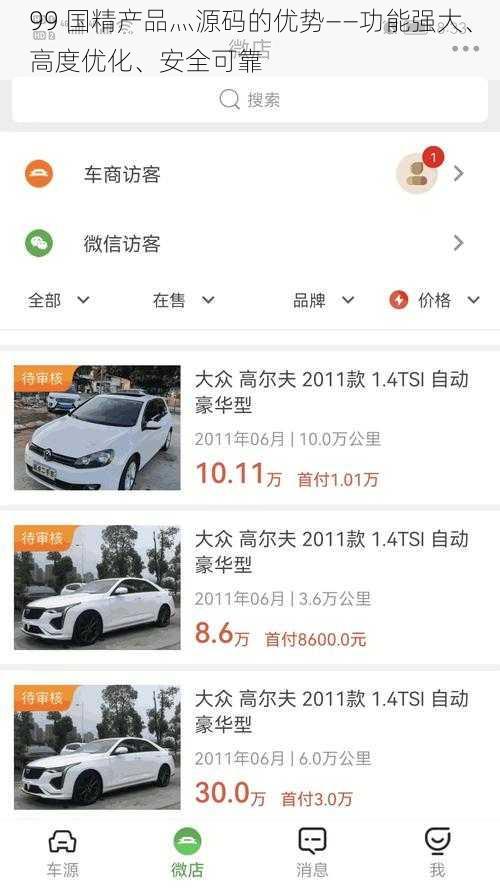 99 国精产品灬源码的优势——功能强大、高度优化、安全可靠