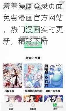 羞羞漫画登录页面免费漫画官方网站，热门漫画实时更新，精彩不断