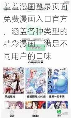 羞羞漫画登录页面免费漫画入口官方，涵盖各种类型的精彩漫画，满足不同用户的口味