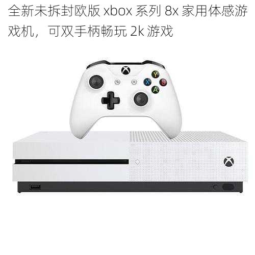 全新未拆封欧版 xbox 系列 8x 家用体感游戏机，可双手柄畅玩 2k 游戏