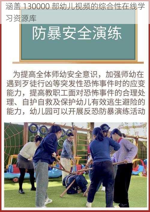 涵盖 130000 部幼儿视频的综合性在线学习资源库