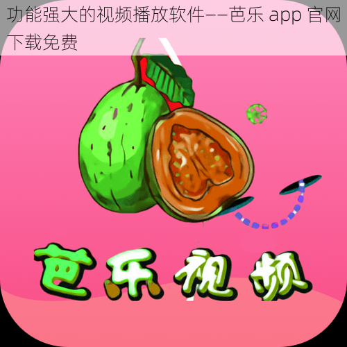 功能强大的视频播放软件——芭乐 app 官网下载免费