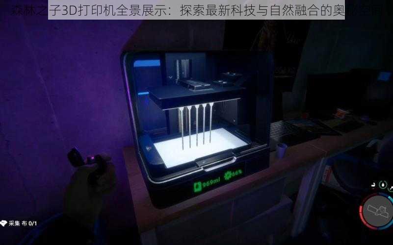 森林之子3D打印机全景展示：探索最新科技与自然融合的奥秘空间