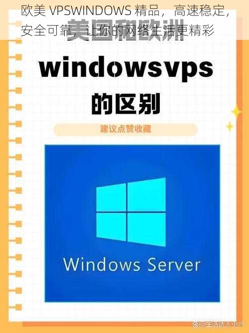 欧美 VPSWINDOWS 精品，高速稳定，安全可靠，让你的网络生活更精彩