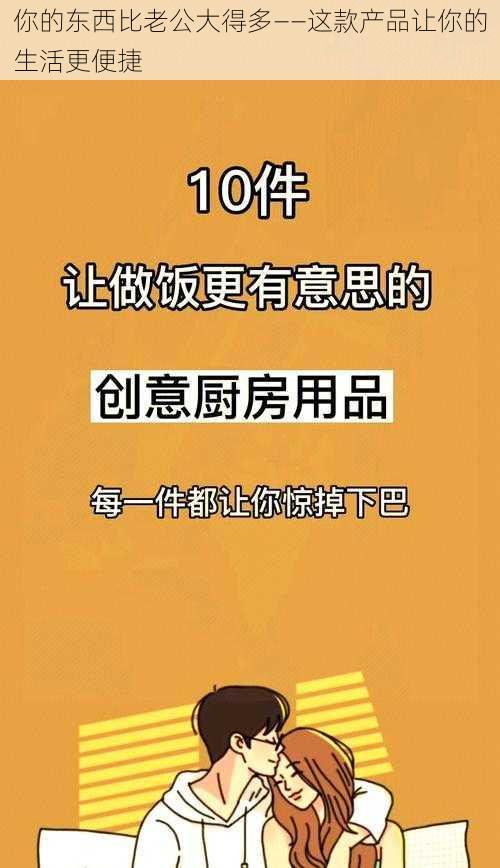 你的东西比老公大得多——这款产品让你的生活更便捷