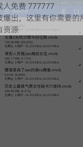 成人免费 777777 被爆出，这里有你需要的所有资源