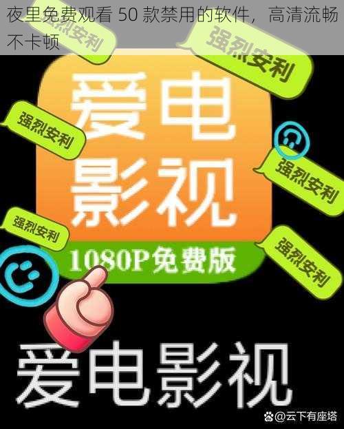 夜里免费观看 50 款禁用的软件，高清流畅不卡顿