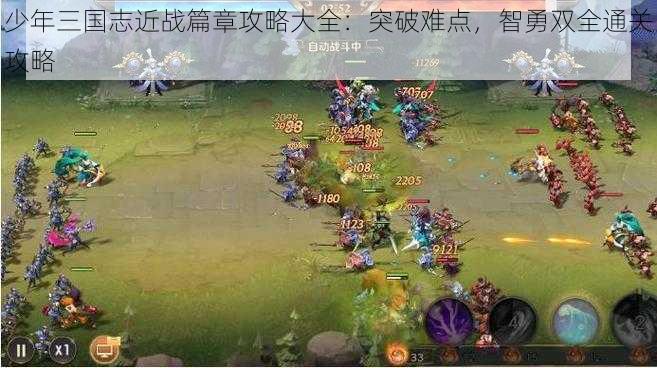 少年三国志近战篇章攻略大全：突破难点，智勇双全通关攻略