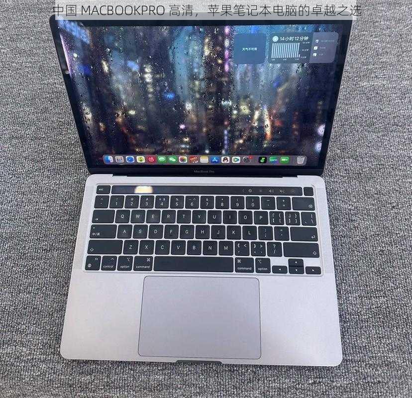 中国 MACBOOKPRO 高清，苹果笔记本电脑的卓越之选