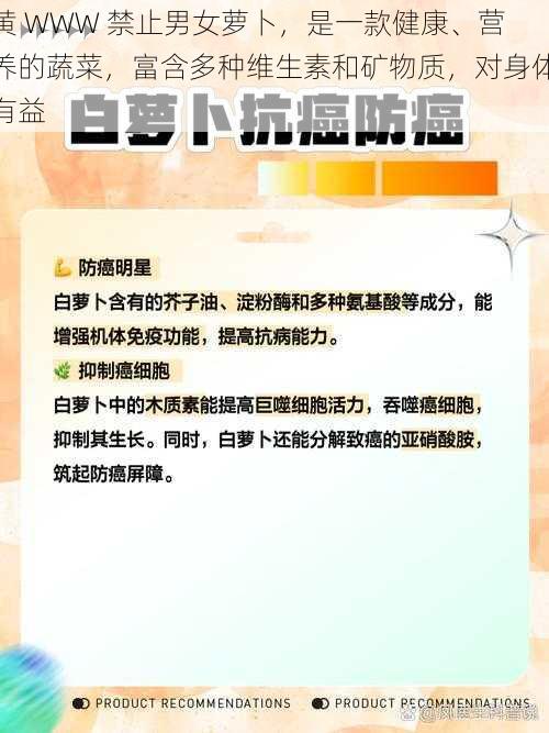 黄 WWW 禁止男女萝卜，是一款健康、营养的蔬菜，富含多种维生素和矿物质，对身体有益