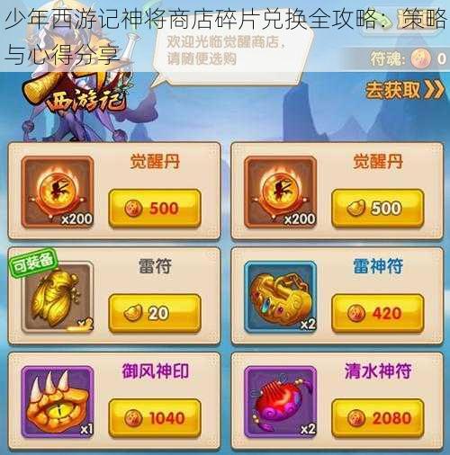 少年西游记神将商店碎片兑换全攻略：策略与心得分享