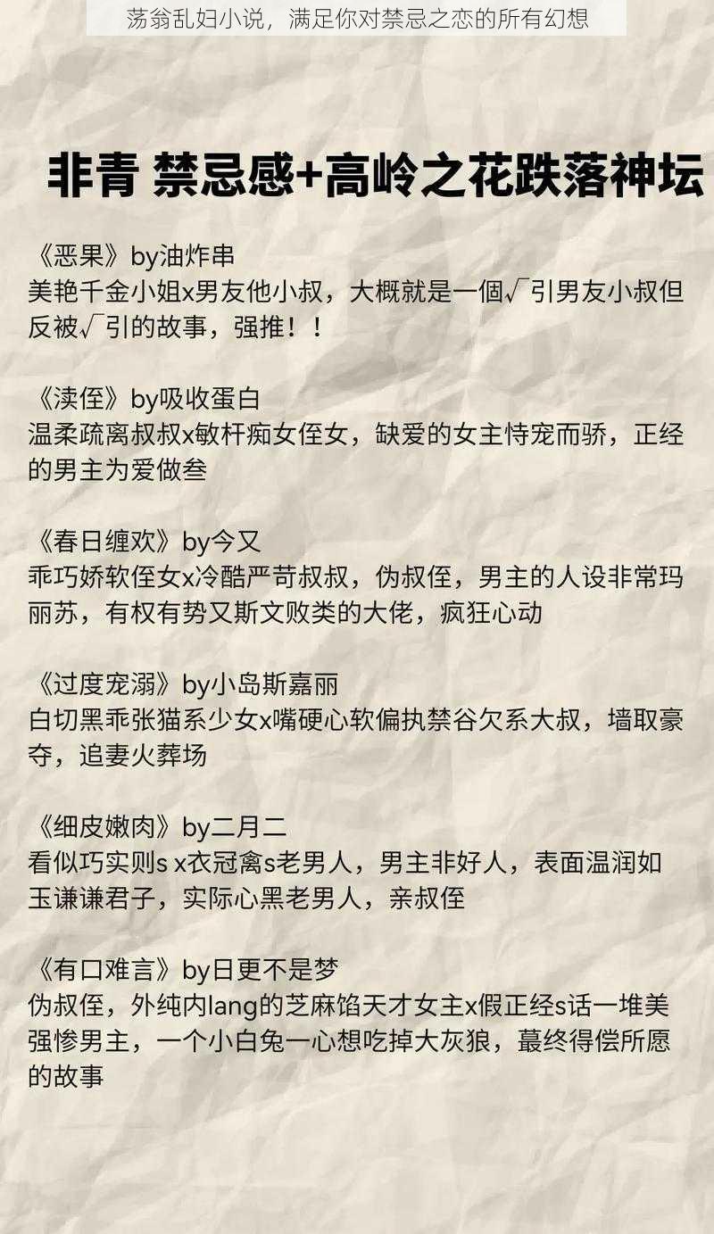 荡翁乱妇小说，满足你对禁忌之恋的所有幻想