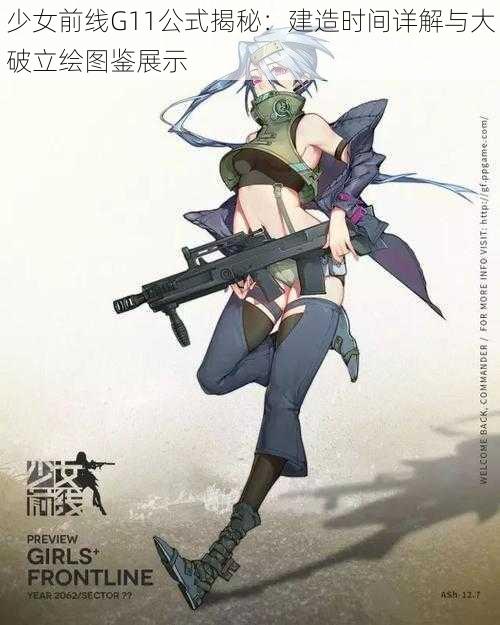 少女前线G11公式揭秘：建造时间详解与大破立绘图鉴展示