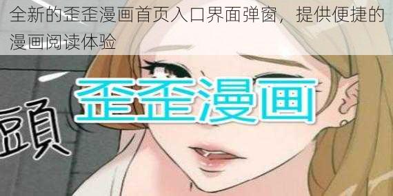 全新的歪歪漫画首页入口界面弹窗，提供便捷的漫画阅读体验