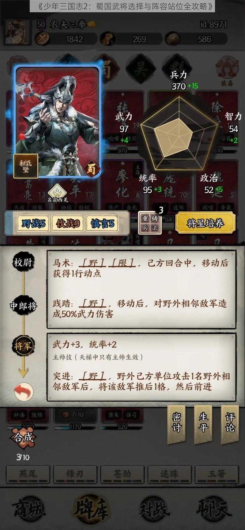 《少年三国志2：蜀国武将选择与阵容站位全攻略》