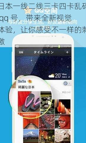 日本一线二线三卡四卡乱码 qq 号，带来全新视觉体验，让你感受不一样的刺激