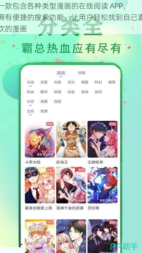 一款包含各种类型漫画的在线阅读 APP，拥有便捷的搜索功能，让用户轻松找到自己喜欢的漫画