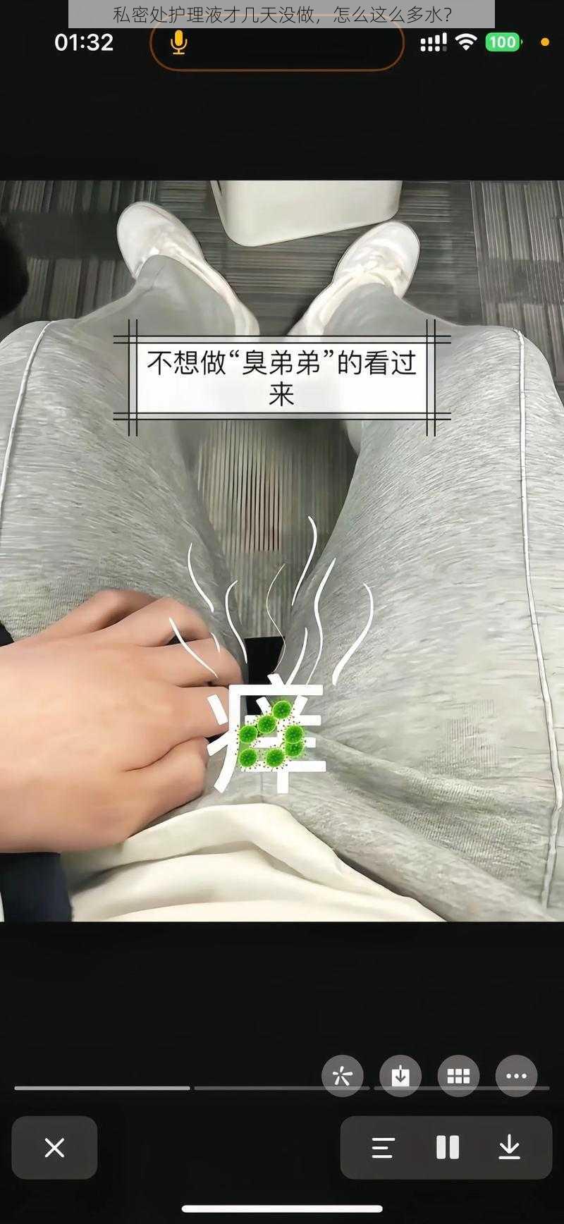 私密处护理液才几天没做，怎么这么多水？