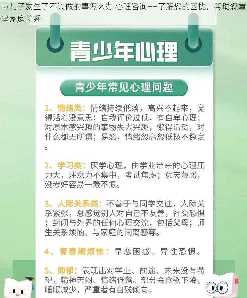 与儿子发生了不该做的事怎么办 心理咨询——了解您的困扰，帮助您重建家庭关系