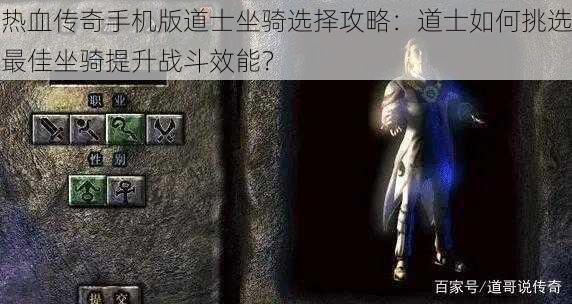 热血传奇手机版道士坐骑选择攻略：道士如何挑选最佳坐骑提升战斗效能？