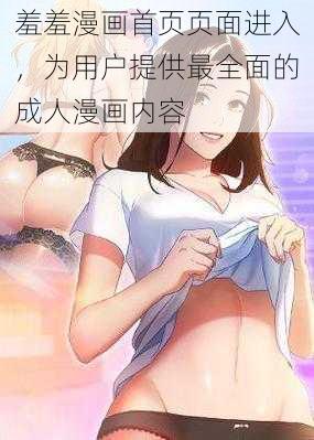 羞羞漫画首页页面进入，为用户提供最全面的成人漫画内容