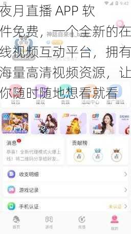 夜月直播 APP 软件免费，一个全新的在线视频互动平台，拥有海量高清视频资源，让你随时随地想看就看