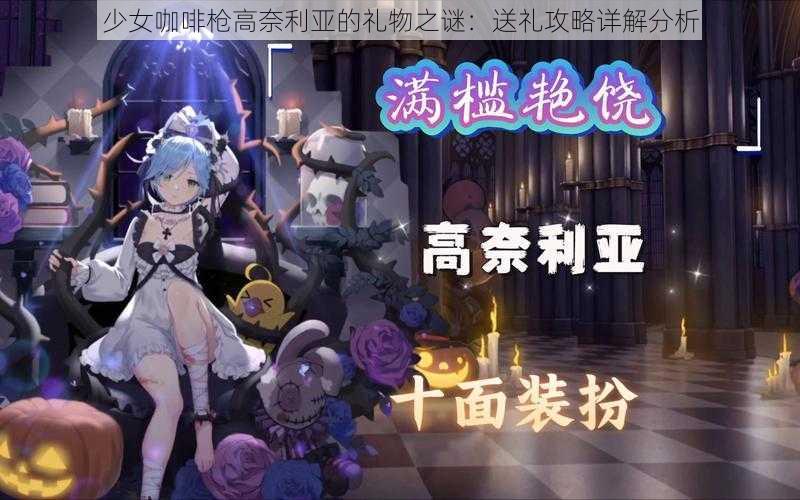 少女咖啡枪高奈利亚的礼物之谜：送礼攻略详解分析