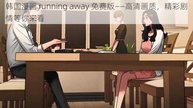 韩国漫画 running away 免费版——高清画质，精彩剧情等你来看