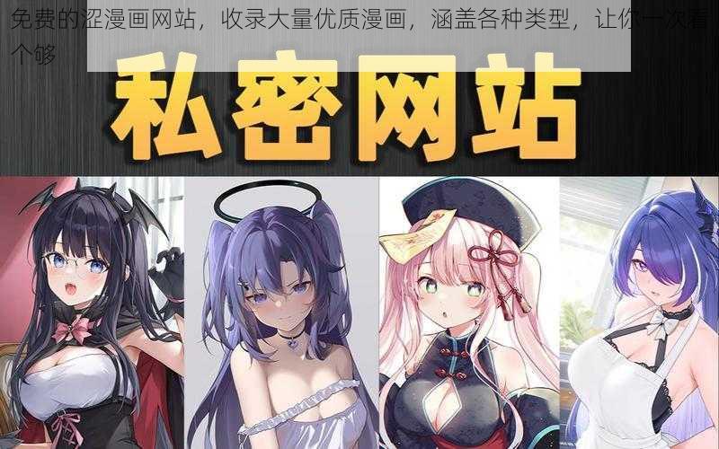 免费的涩漫画网站，收录大量优质漫画，涵盖各种类型，让你一次看个够